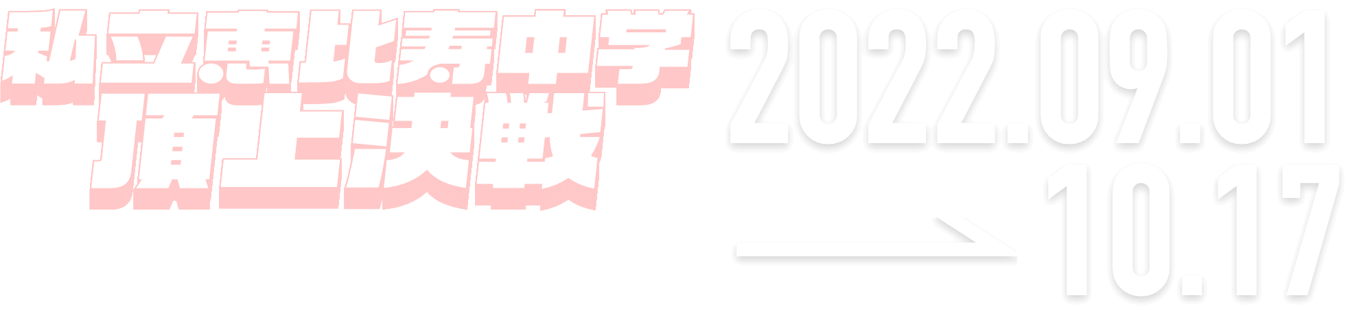 私立恵比寿中学頂上決戦 supported by lords mobile 2022.09.01 → 10.17