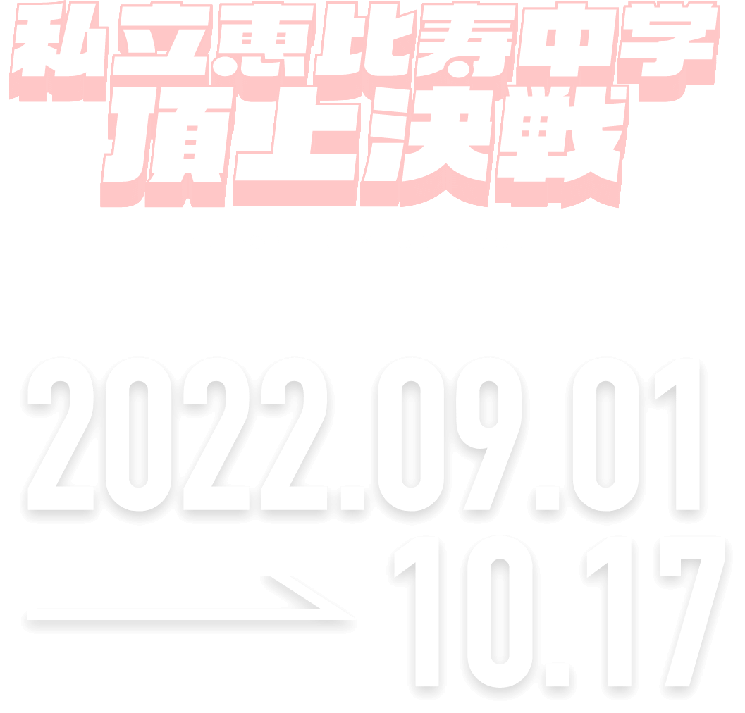 私立恵比寿中学頂上決戦 supported by lords mobile 2022.09.01 → 10.17